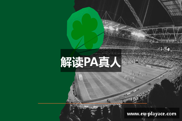 解读PA真人