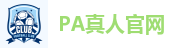 PA真人
